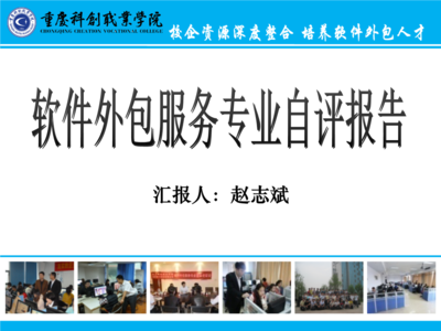 重庆科创职业学院软件外包服务自评报告