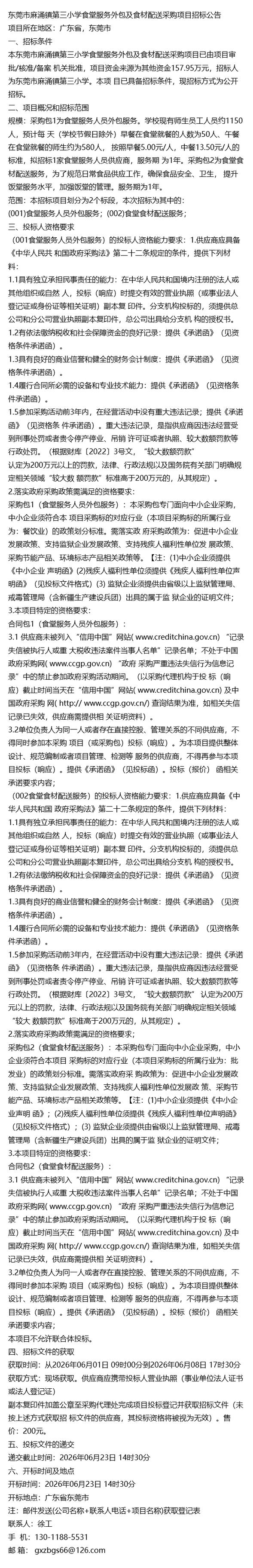 广东省东莞市麻涌镇第三小学2026年度食堂服务外包及软件外包服务项目招标分析